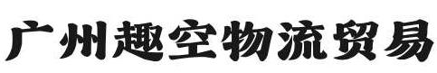 广州趣空物流有限公司